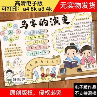 马字的演变手抄报线稿/中国古代汉字马的起源手抄报，马识字小报