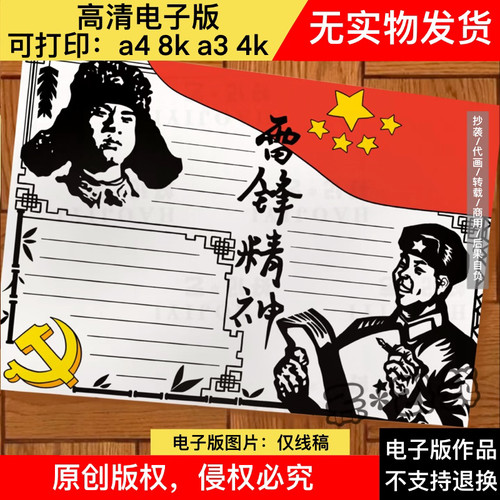 学习雷锋精神手抄报线稿/树新风传承红色基因/革命英雄人物手抄报