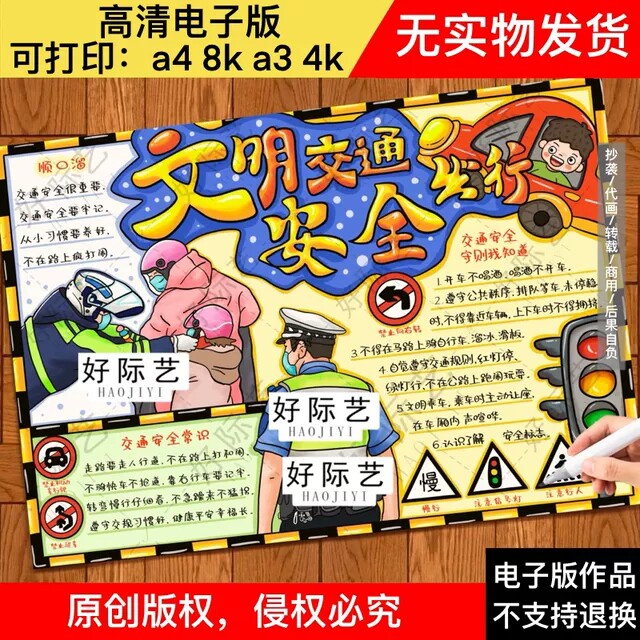 文明交通安全出行手抄报/交通安全/中小学生安全教育日/假期安全