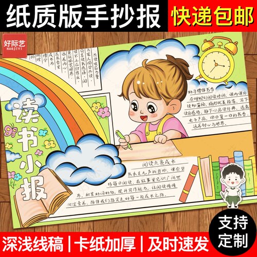好际艺读书小报模板纸质半成品
