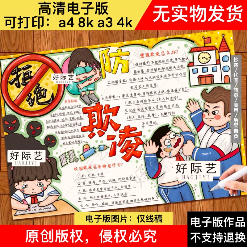 防欺凌校园手抄报电子线稿/中小学生校园安全教育/拒绝霸凌暴力 - 实物图
