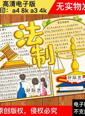 法制手抄报/法治进校园安全/知法守宪法/未成年人保护法/性教育