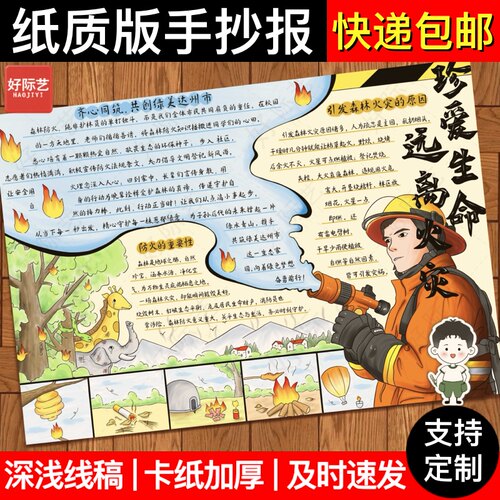 好际艺珍爱生命远离火灾手抄报