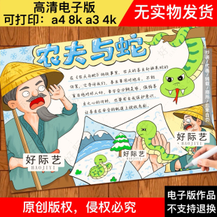 农夫与蛇手抄报/伊索寓言故事/读书小报/语文课外阅读好书推荐卡