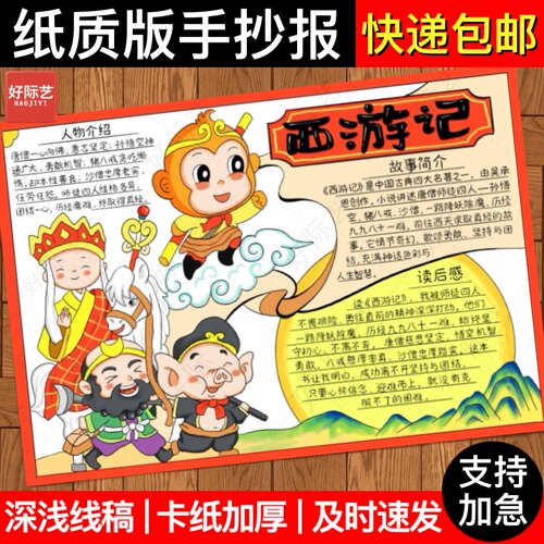 好际艺西游记手抄报线稿读后感