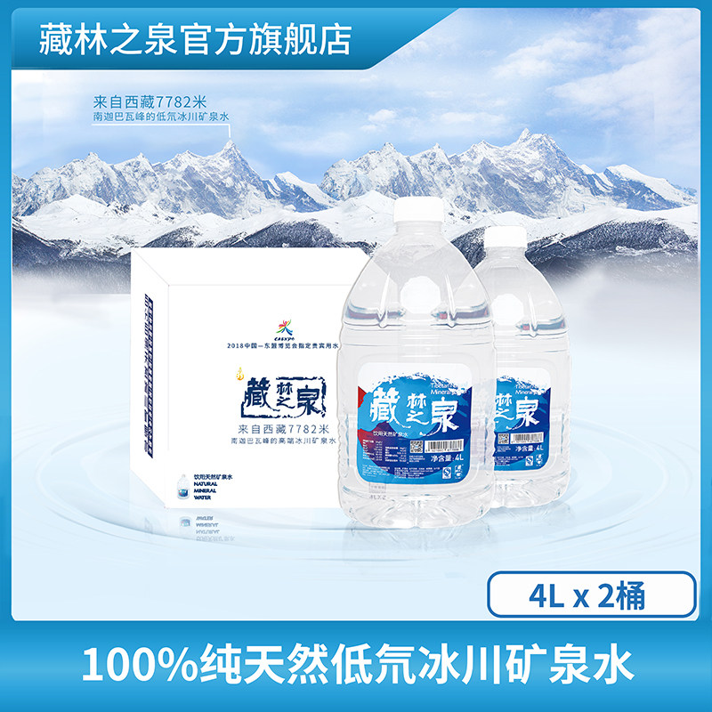 包邮西藏纯天然冰川矿泉水藏林之泉4l*2桶装水[低氘弱碱]家庭用水
