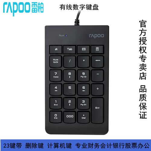 雷柏电脑usb外置有线数字键盘