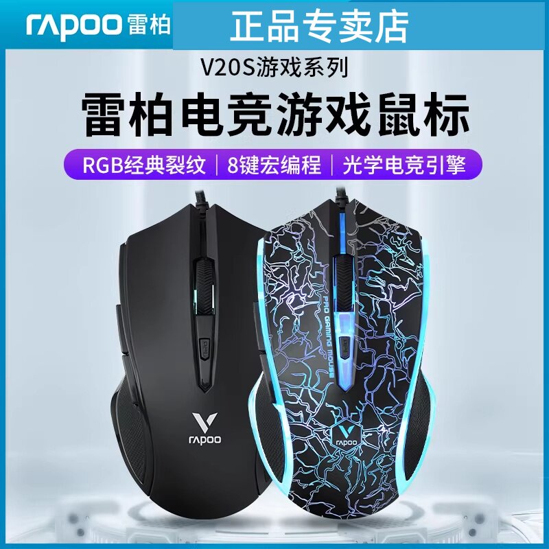 雷柏V20S有线鼠标游戏电竞专用cf宏机械外设台式电脑办公人体工学