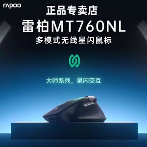 雷柏MT760NL多模无线星闪鼠标三模蓝牙有线笔记本电脑办公游戏