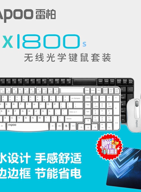 雷柏X1800S无线键鼠套装防水台式笔记本电脑办公电视键盘鼠标套装