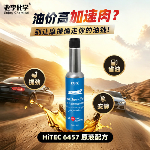 老李化学燃油宝2号除积碳润缸
