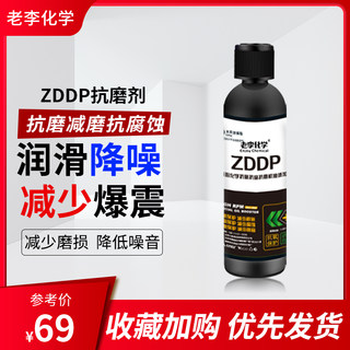 老李化学机油添加剂纯ZDDP发动机抗氧抗腐蚀降噪抗磨保护剂