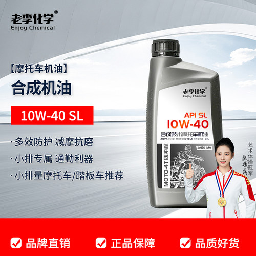 老李化学踏板车机油10W-40SL