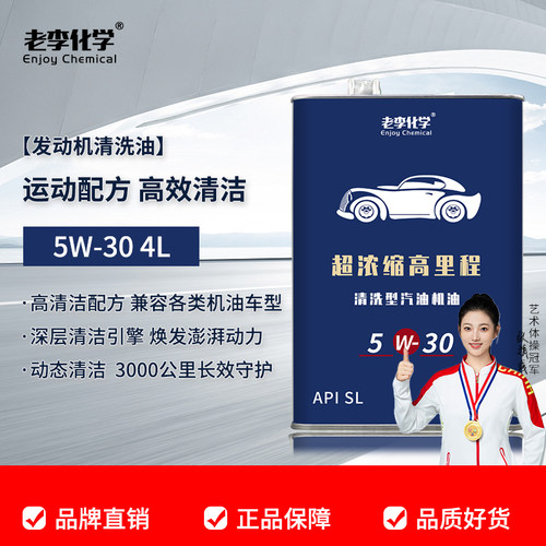 老李化学机油清洗油5W-304L