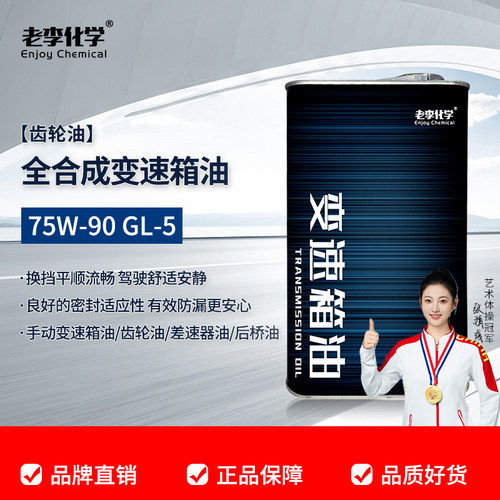 老李化学全合成齿轮油75W90GL-5