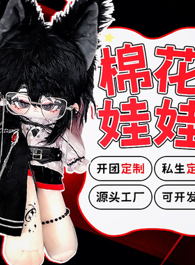 棉花娃娃定制作私生40cm娃衣服oc来图稿开团10长腿定做动物体私人