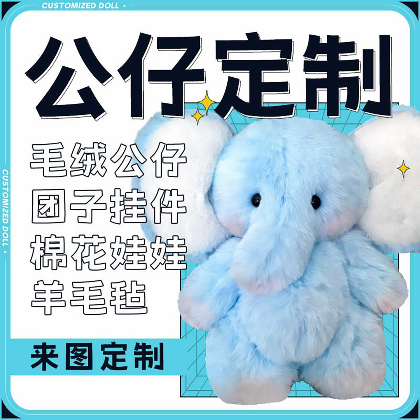 毛绒玩具定制吉祥物设计布娃娃