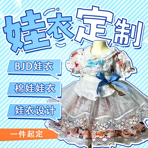 娃衣定制bjd40厘米高定手工ob11棉花娃娃衣服20cm来图10玩偶定做