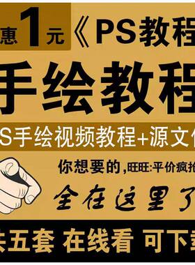 Ps真人照片转手绘视频教程软件插件漫画Q版人物插画Sai手绘画课程