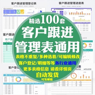 客户跟进管理登记表进度明细统计销售意向评估需求成交拜访预计