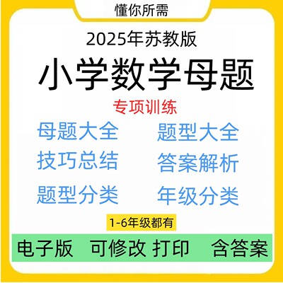 苏教版小学数学母题大全电子版一二三四五六年级解题核心专项训练