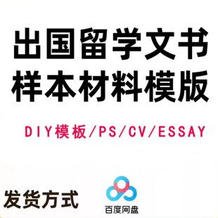 出国留学申请文书DIY范文本CV简历信个人陈述PS模板写作essay