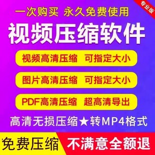 视频图片压缩软件mp4 JPG PNG PDF压缩工具批量高清无损压缩神器