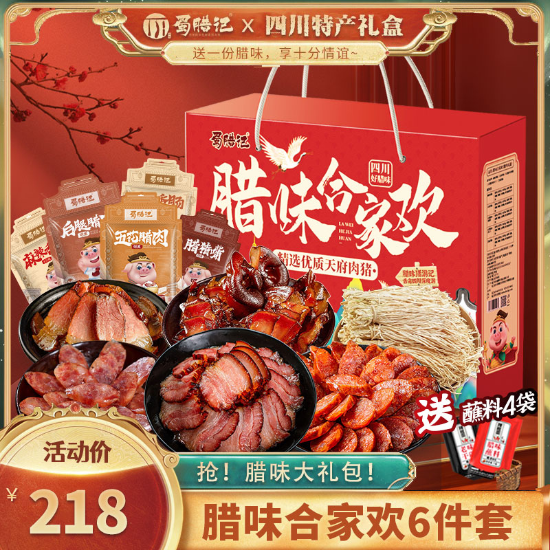 农家礼盒装烟熏肉蜀腊记