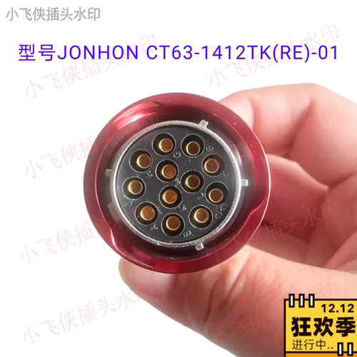 JONHON CT63-1412TK(RE)-01航空插头12芯原装正品设备信号传输