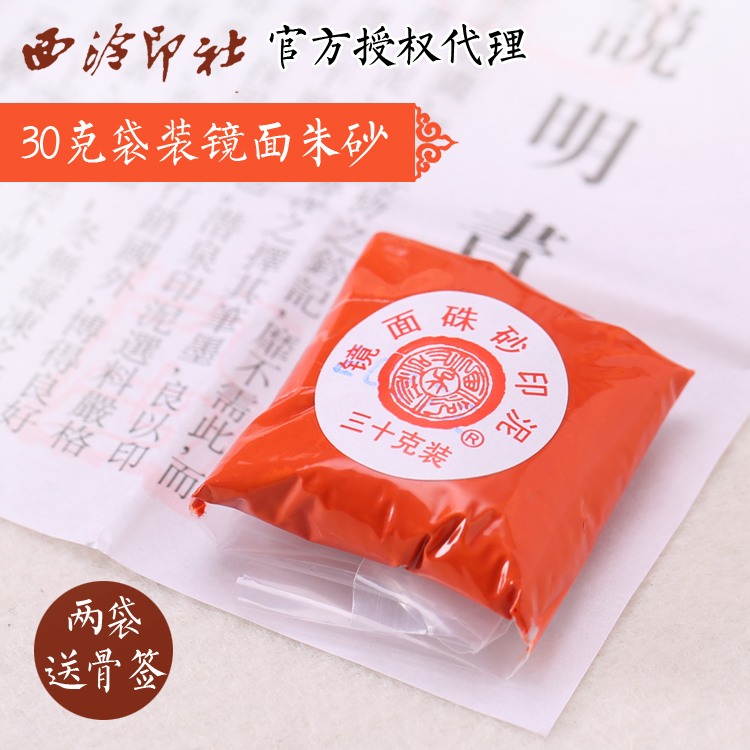 西泠印社 潜泉牌镜面朱砂印泥30g散袋装红色书画篆刻印泥印章工具