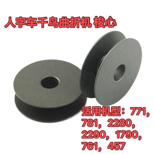锁眼机781梭芯457仁字车梭心线芯