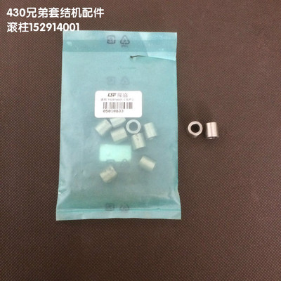 缝纫机配件430兄弟牌套结机原装进口配件滚柱152914001正品保证