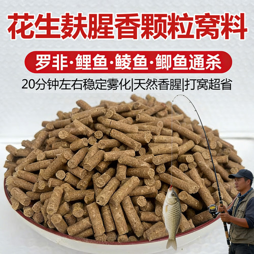 香腥花生麸颗粒花生枯钓鱼野钓窝料土鲮鲤鱼野钓窝料鲫鱼打窝料