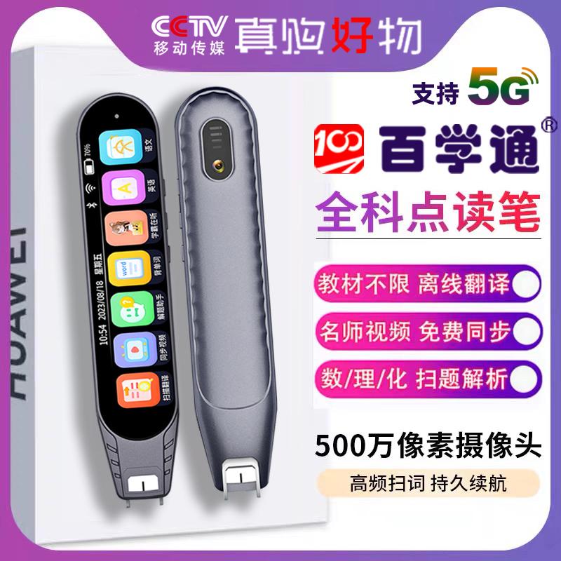 百学通全科点读笔英语万能通用小初高学习神器智能扫描翻译词典笔