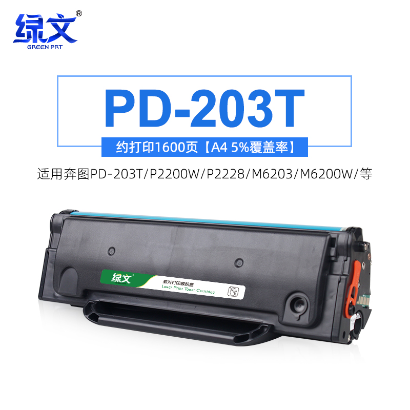 绿文奔图PD-203T/P2200W/P2228/M6203/M6200W/M6602W易加粉硒鼓 办公设备/耗材/相关服务 硒鼓/粉盒 原图主图