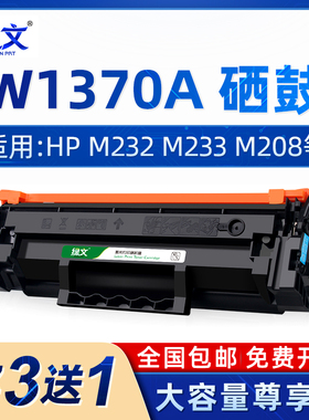 绿文W1370A硒鼓适用惠普HP LaserJet M208dw W1370X晒鼓MFP M232dw/dwc 137X M233dw M233sdn/sdw墨盒137A