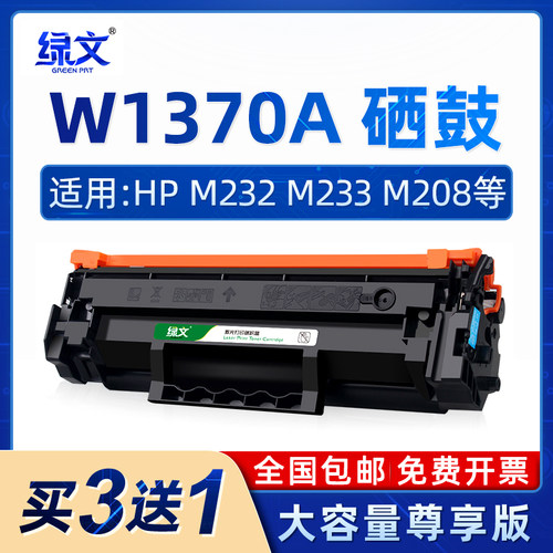 绿文W1370A硒鼓137A墨盒M232dwc