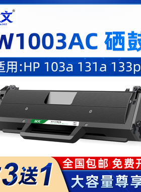 绿文适用惠普W1003AC墨盒HP Laser 103a激光打印机晒鼓MFP 131a 133pn硒鼓