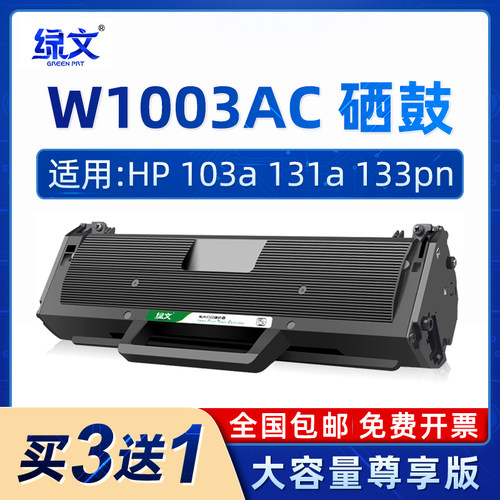 带芯片W1003AC0硒鼓103a墨盒131a