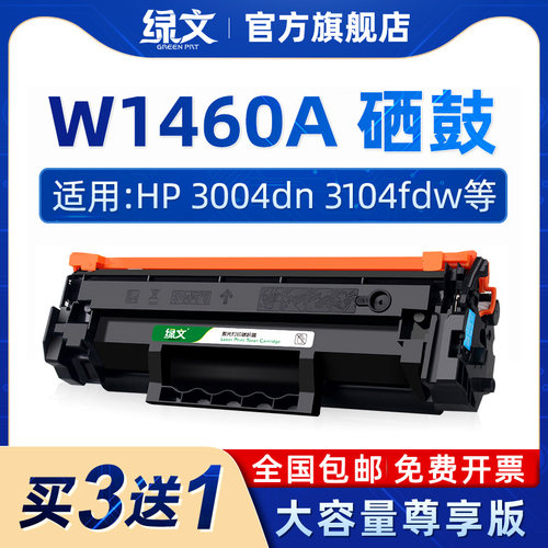 绿文W1460A硒鼓146a墨盒W1460X