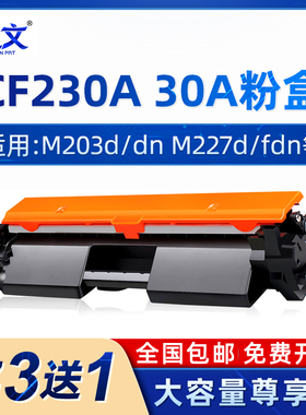 CF230A粉盒适用惠普HP LaserJet M203d m203dn m203dw硒鼓Pro MFP M227d m227fdn m227sdn M227fdw墨盒30A