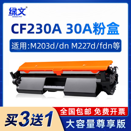 CF230A粉盒适用惠普HP LaserJet M203d m203dn m203dw硒鼓Pro MFP M227d m227fdn m227sdn M227fdw墨盒30A