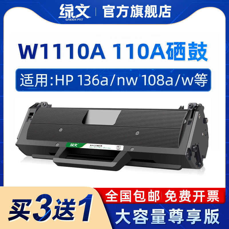 绿文110A硒鼓W1110A墨盒136a/nw