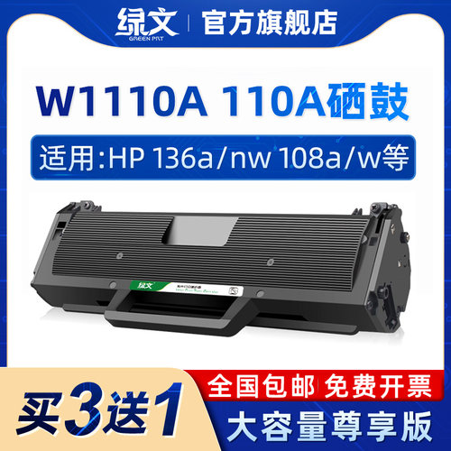 绿文110A硒鼓W1110A墨盒136a/nw