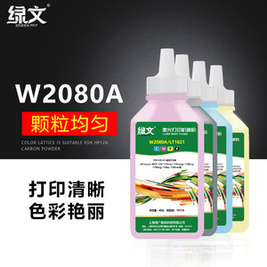 绿文118A碳粉适用惠普W2080A墨粉