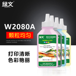 绿文适用惠普W2080A W2070A W2090A 118A 117A 119A墨粉联想LT1821 406S碳粉