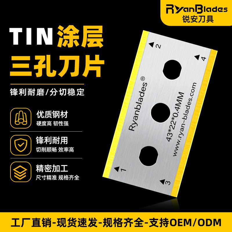 TiN涂层三孔刀片超薄进口钢材 薄膜分切双面锋利雪尼尔纱线切割刀