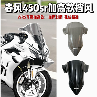 S1000RR改装WRS同款竞技风挡 春风450sr前挡风玻璃风镜导流罩