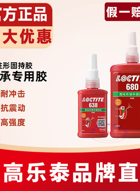 乐泰680胶水638 601 603 609 620 648耐高温耐油圆柱型轴承固持胶