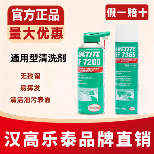 汉高乐泰SF7365 7063 7070 790 7200垫片油污清洗剂M18金属养护剂